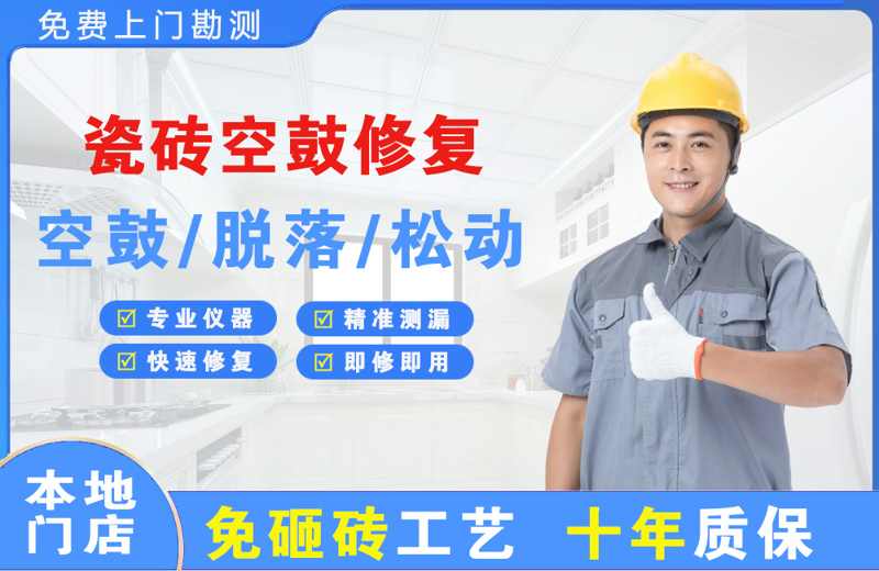 思南瓷砖空鼓修复